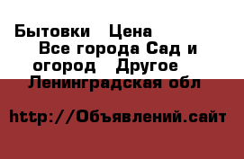 Бытовки › Цена ­ 43 200 - Все города Сад и огород » Другое   . Ленинградская обл.